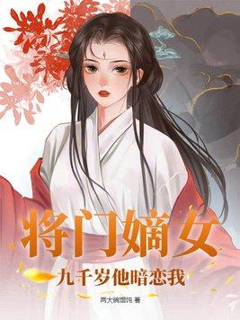 将门嫡女千秋万代