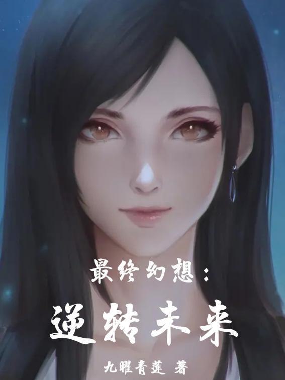 最终幻想8女主是未来魔女