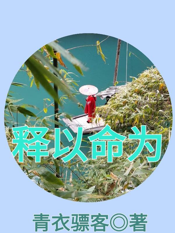 又以命为有