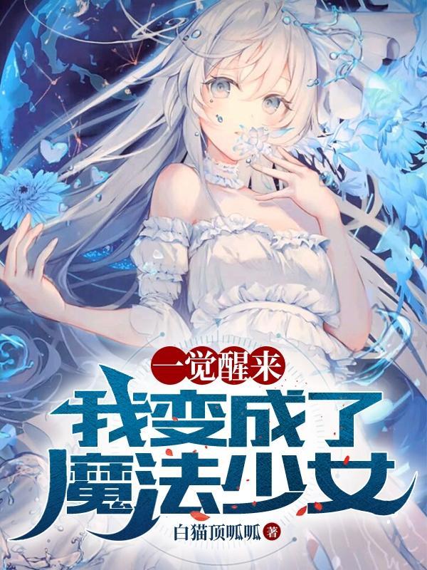 我变成了魔法少女 白猫顶呱呱