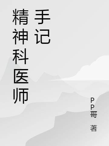 精神科医师手记图片