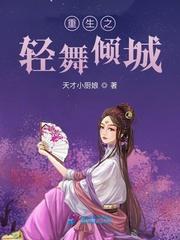 轻舞是哪部的女主