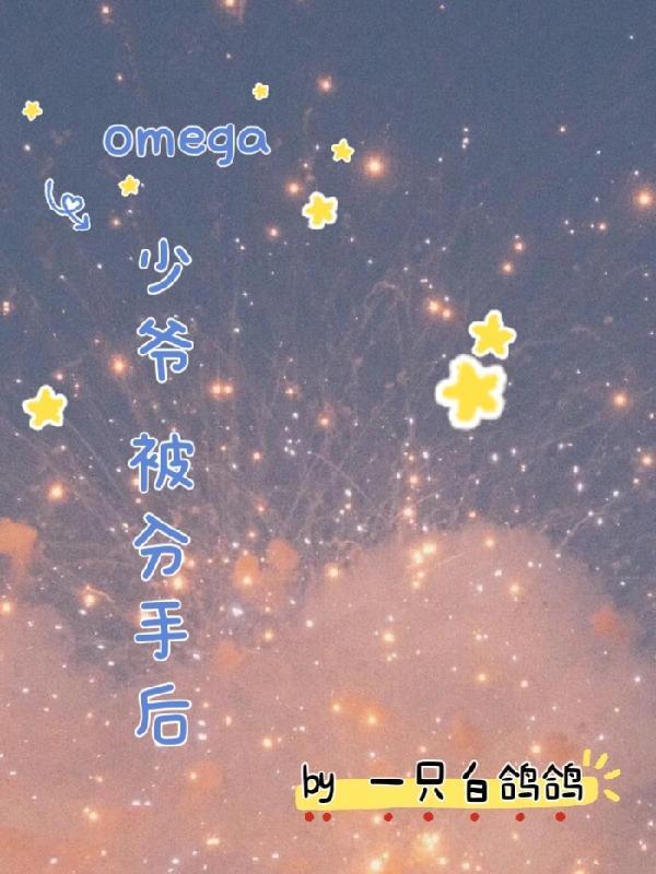 omega少爷拍摄