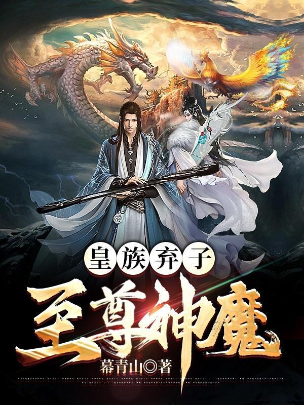 皇族弃子至尊神魔免费阅读