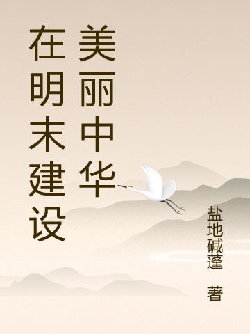 为了建设美丽中国