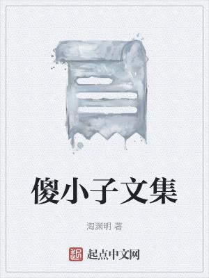 傻小子是什么意思