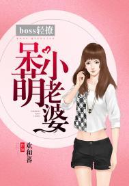 boss的呆萌小甜心