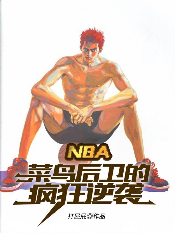 nba菜鸟教练夺冠