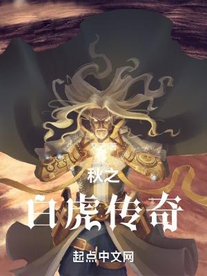 传奇白虎攻击力