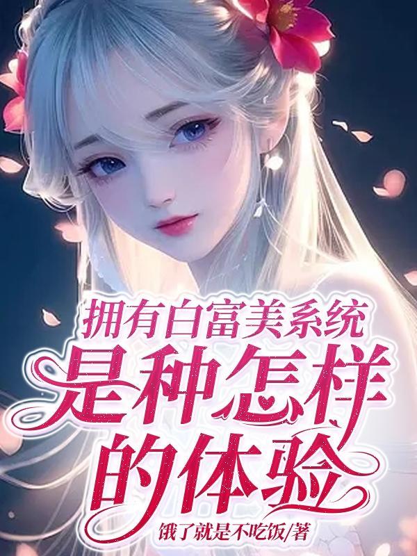 白富美有什么特征