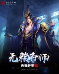 无赖帝师方正一