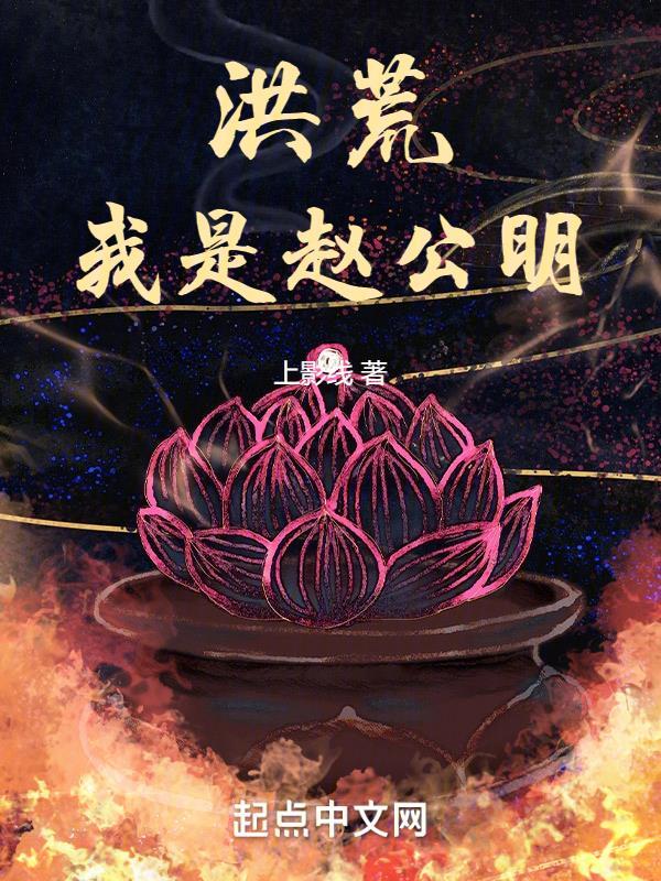 洪荒我师父是赵公明