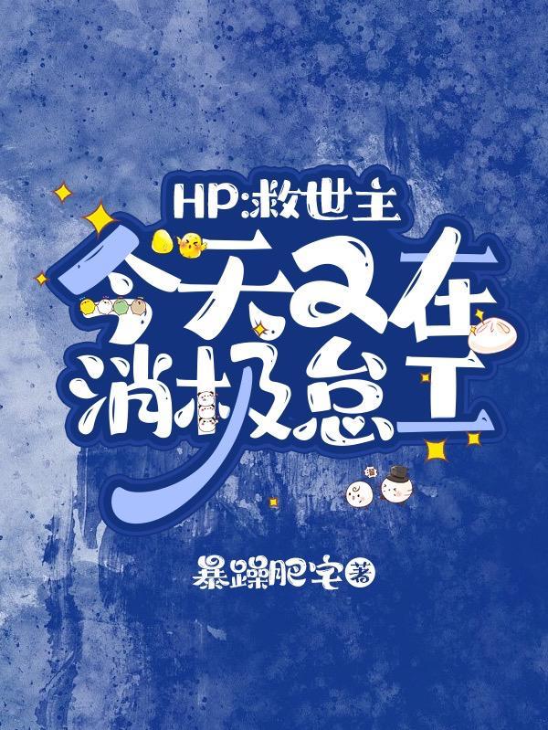 hp救世主生活