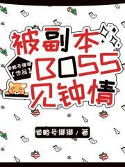 被副本boss一见钟情作者省略号挪挪