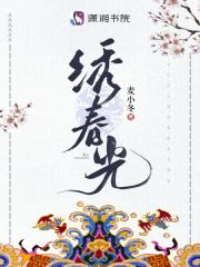 绣春光什么意思