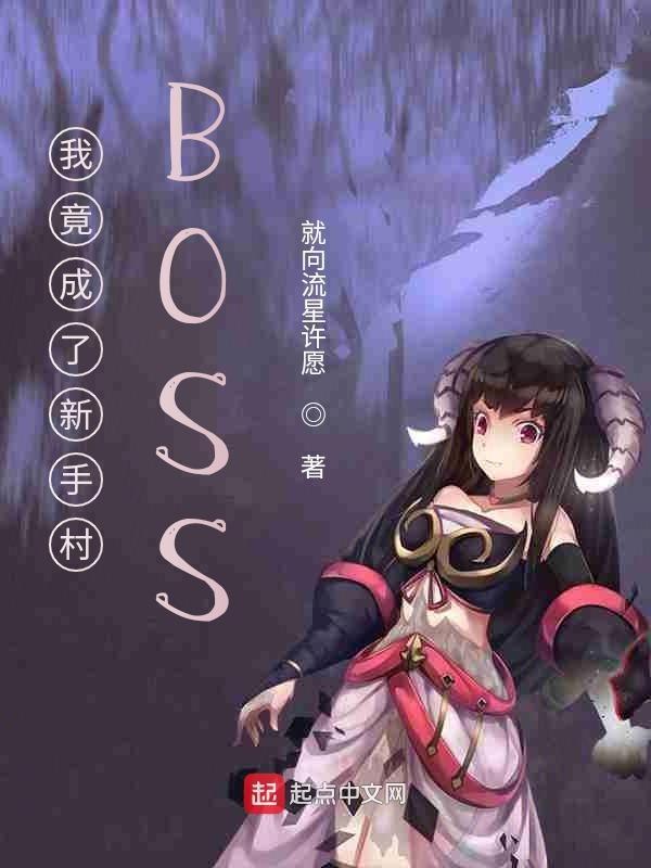 我竟成了新手村boss就向流星许愿