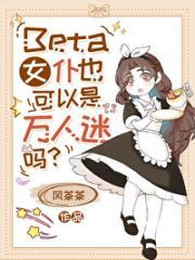 beta女的