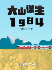 大山谋生1984笔趣阁