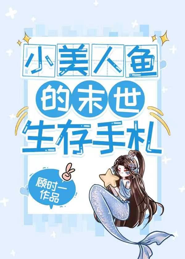 小美人鱼全文