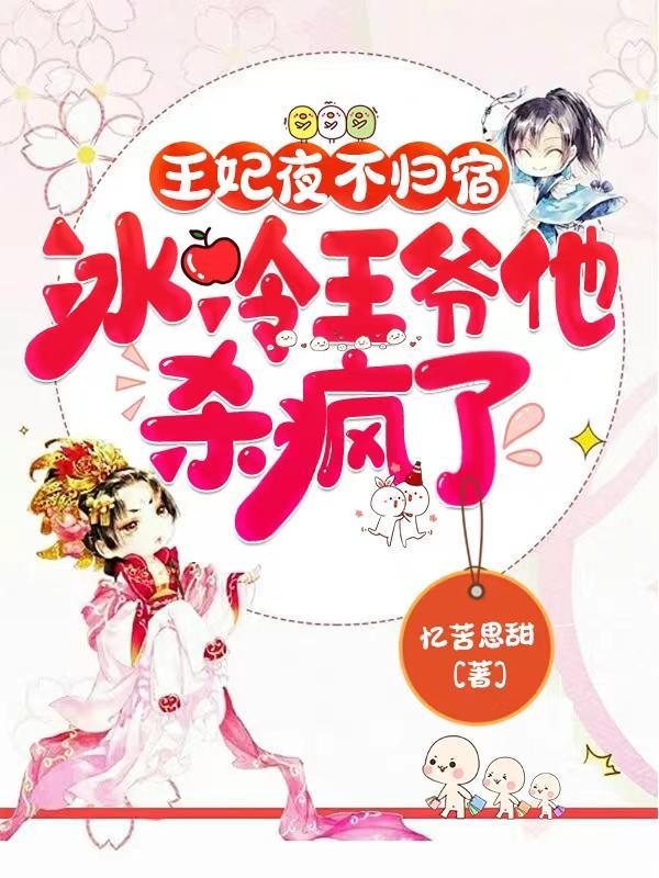 王妃夜不归宿冰冷王爷他杀疯了忆苦思甜