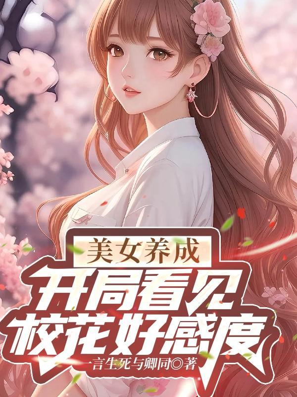 开局有个校花女神表白我的系统