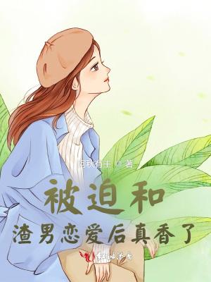 被迫和学渣 百度