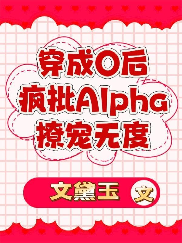 穿成0后他a爆了