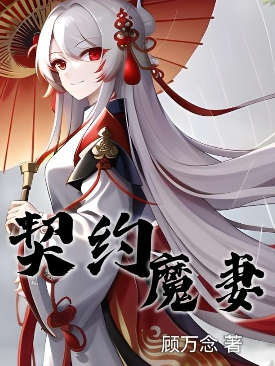 契约魔鞋漫画免费阅读六漫画