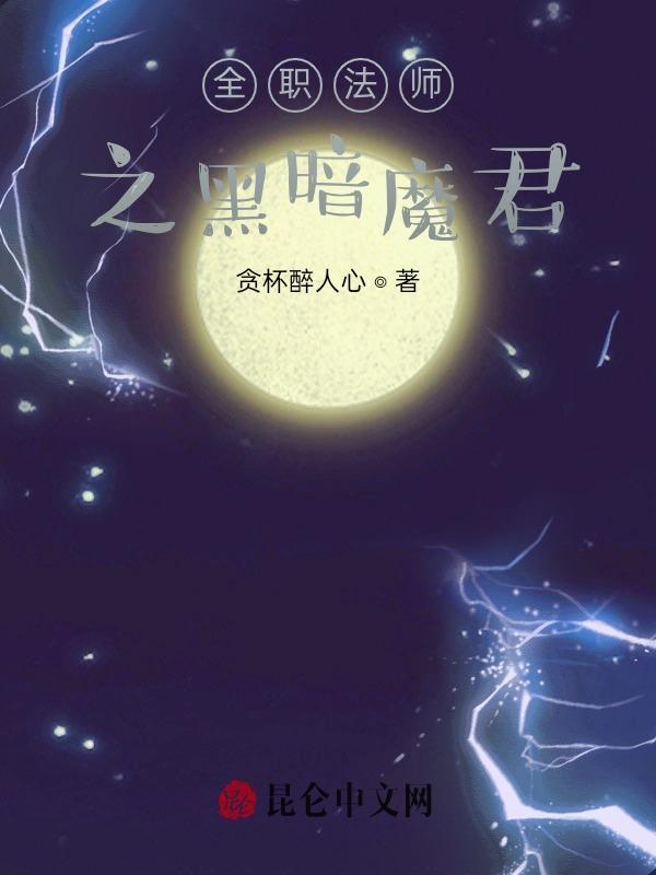 全职法师之黑暗魔君丁雨眠