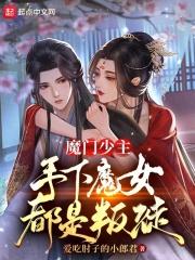 魔门少主手下魔女都是叛徒 38章