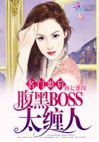 名门影后腹黑BOSS太缠人 燕七爷