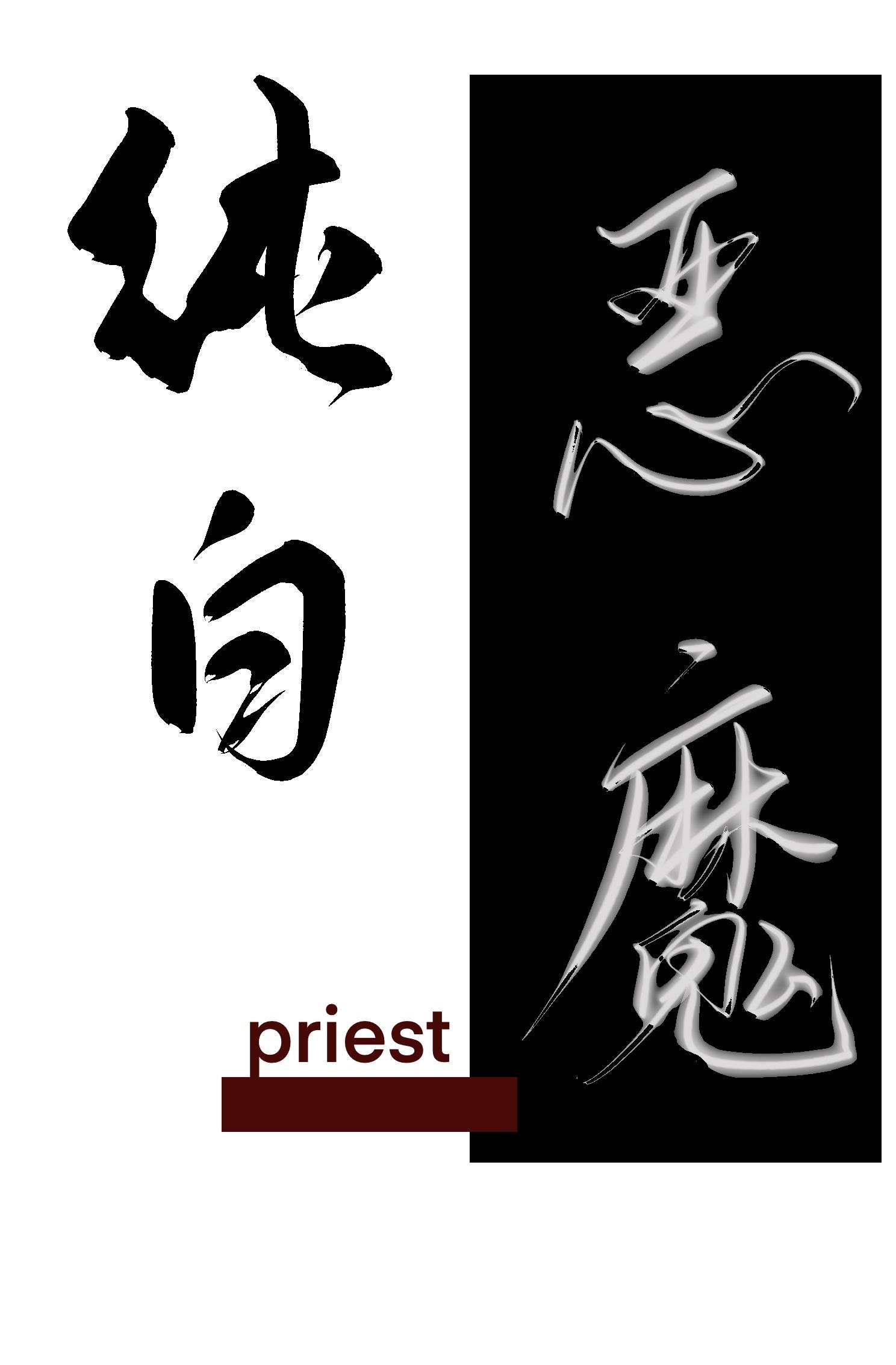 纯白恶魔bypriest