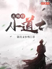 天师府小道士TXT