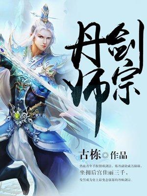 丹师剑宗古栋TXT