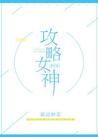 攻略女神手册 社死就会重生