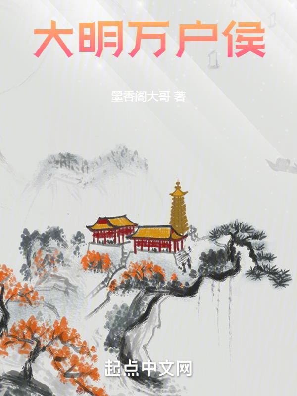 大明万户侯起点