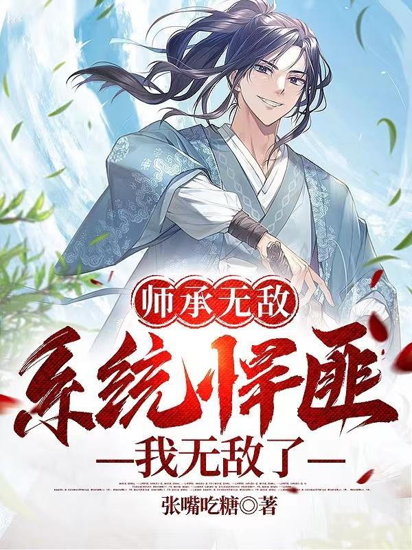 师傅无敌的