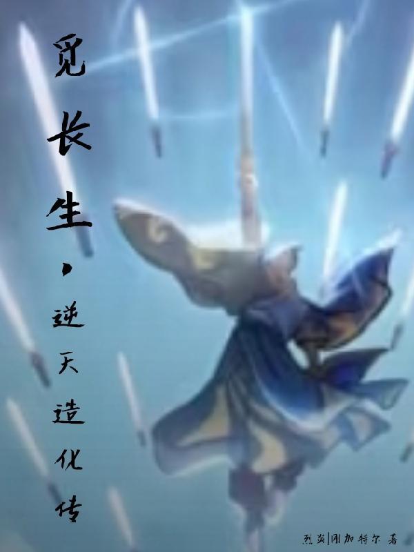 觅长生逆天造化术怎么获得