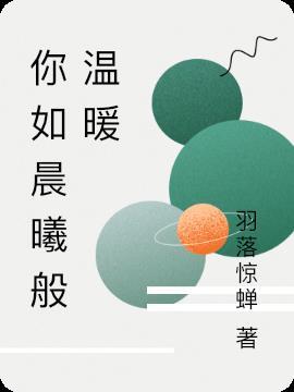 以暖如晨曦为题作文600字