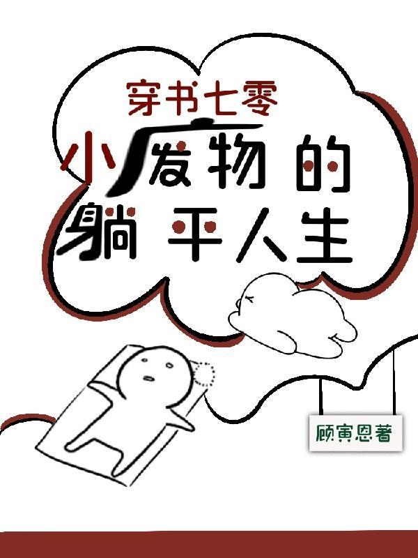 穿书七零小废物的躺平人生 顾寅恩