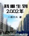 我重生到2002年主角莫海的