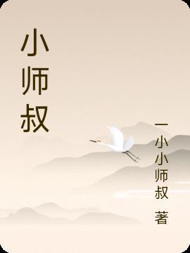 小师叔她五行缺德人物关系图