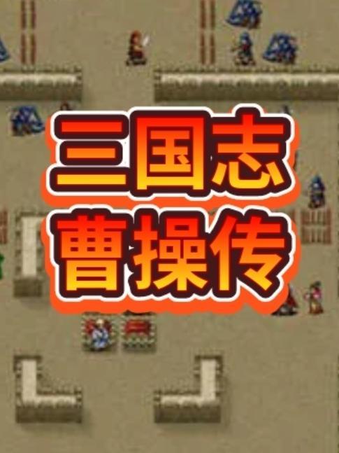 三国志曹操传全攻略