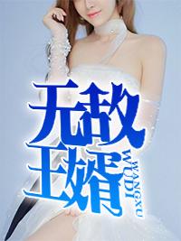 无敌王婿周天李若雪