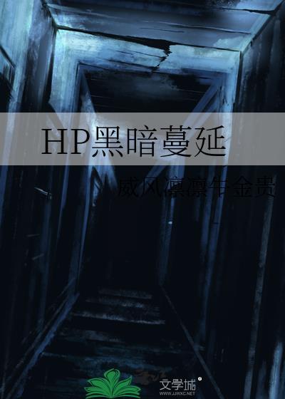 hp黎明的黑暗