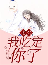 老公我要吃垮你漫画免费(下拉式)