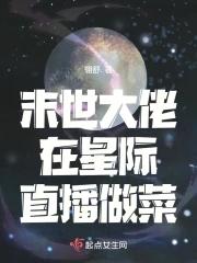 末世大佬穿越到星际的