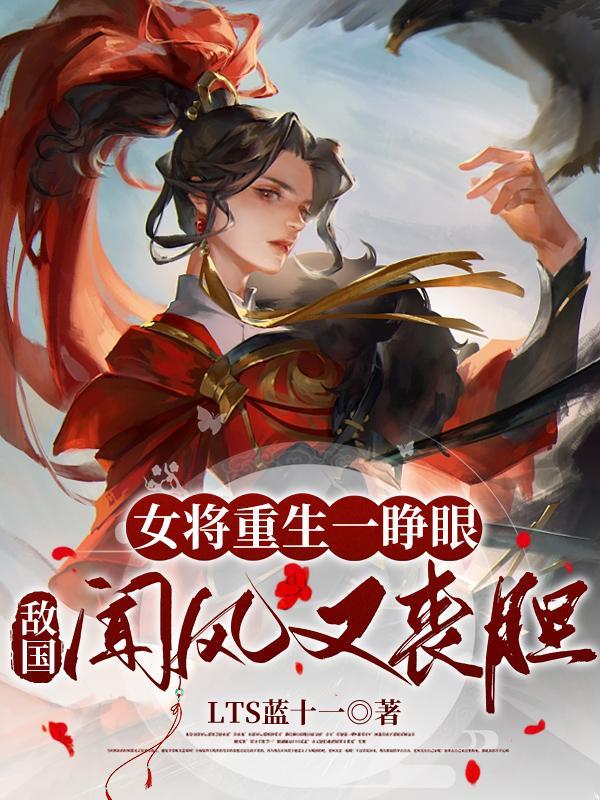 女将军重生文