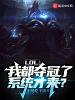 lol我都夺冠了