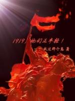 1919年就是这样一群青年